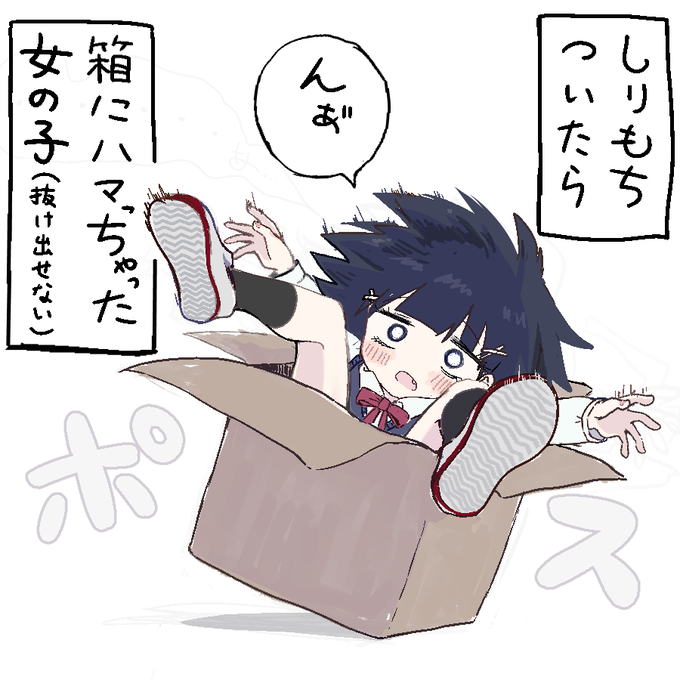 しりもちついたら箱にハマっちゃった女の子(抜け出せない) 