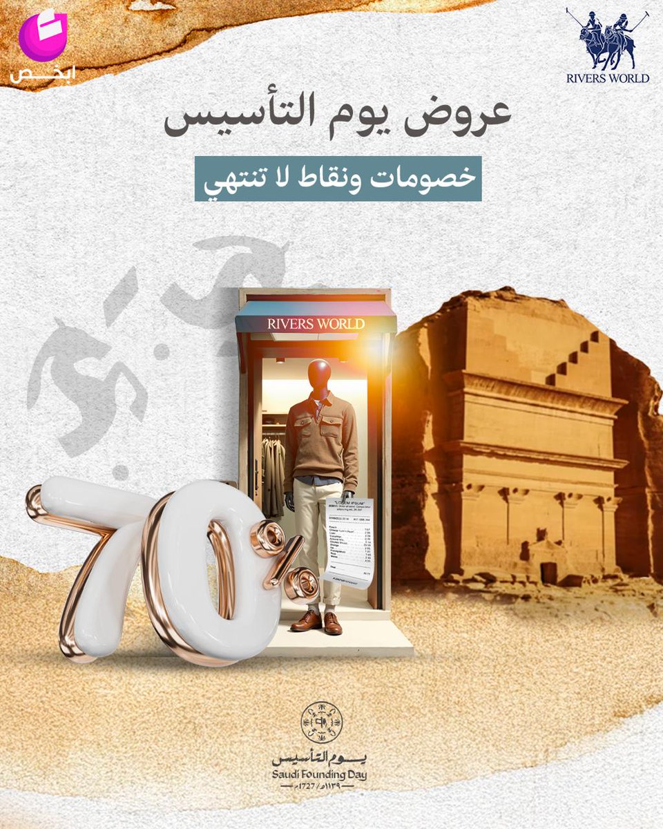 يوم بدينا، سبقنا الأمم.. بكل فخر واقتدار وعزم وكرم 🇸🇦

احتفل بيوم التأسيس مع خصومات توصل لـ 70% عند <a href="/RiversWorldME/">RIVERS WORLD</a> 🎉
اشتري الآن و استغل العروض وزود نقاطك وادفع فواتيرك بسهولة مع أبخص ⚡💳

#التأسيس_السعودي_22_فبراير #يوم_بدينا #يوم_التأسيس #أبخص #abkhus #rivers_world