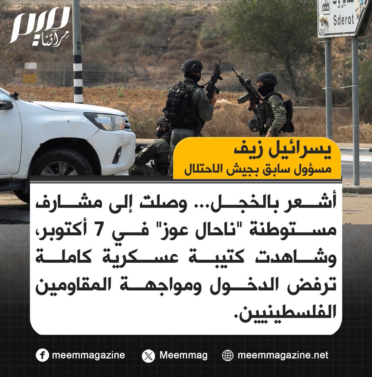 مسؤول سابق بجيش الاحتلال: أشعر بالخجل.. وصلتُ إلى مشارف مستوطنة "ناحال عوز" في 7 أكتوبر، وشاهدت كتيبة عسكرية كاملة ترفض الدخول ومواجهة المقاومين الفلسطينيين.