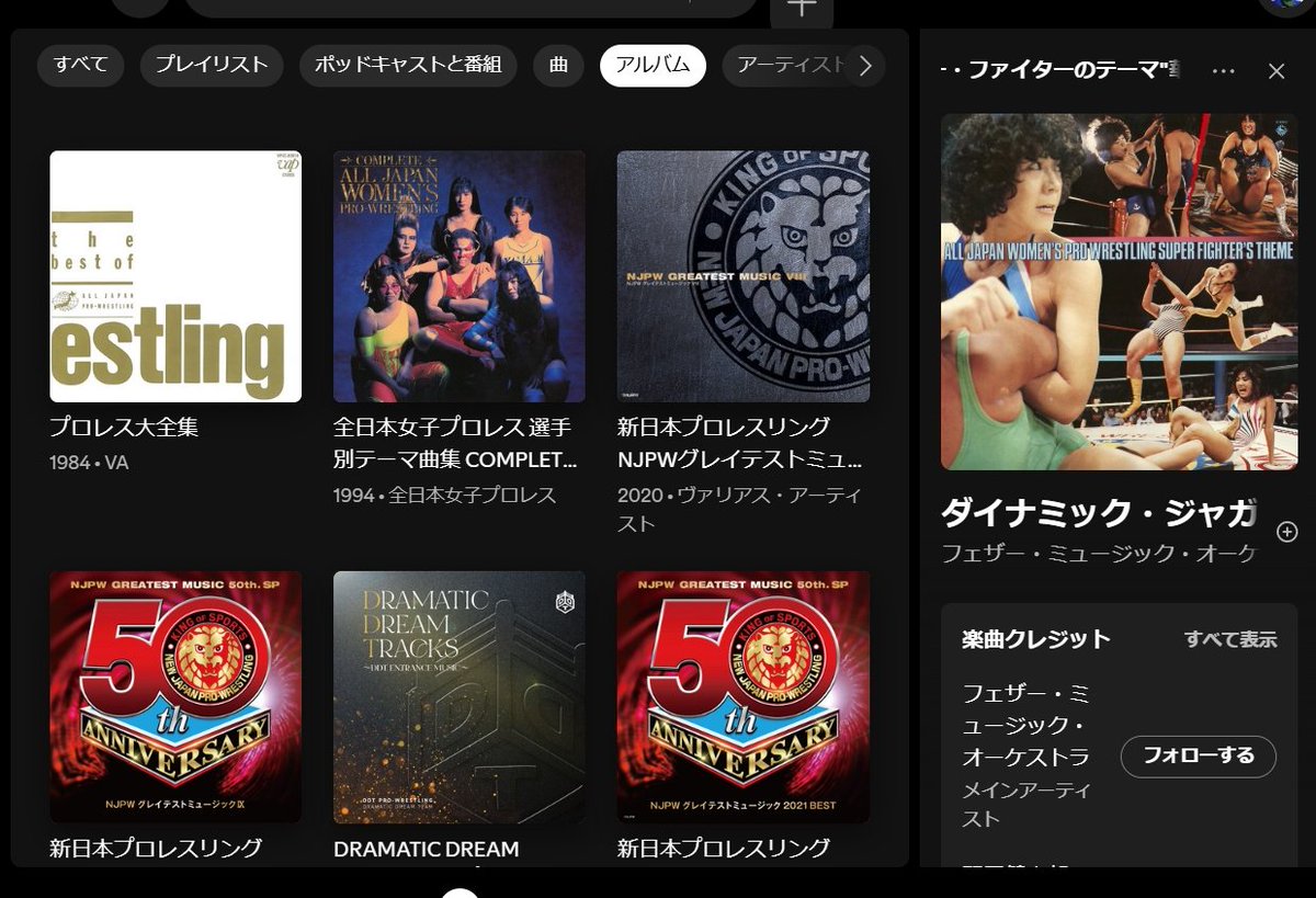 uma73's tweet photo. ふとSpotifyで「プロレス」と検索してみたら、いっぱい登録されてたーっ！

ざっと見ただけでも、全女、新日本、ノア、DDT、スターダム、いたプロ、アプガ（プ）、道標明

の楽曲ががが！カバーを含めたらもうちょっと！
これは聴いちゃうなー。まずは全女のテーマから https://t.co/2XtM4WITHL