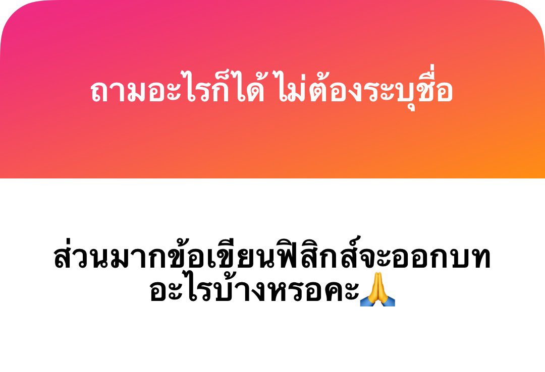 Pben_Bentrust's tweet photo. /// แต่ละปีก็จะต่างกันไปครับ ไม่ซ้ำกันเลย

ปี 64 : โมเมนตัม+งานพลังงาน แรงลอยตัว โพรเจกไทล์ หักเหคลื่นน้ำ ต่อวงจรแบตเตอรี่และตัวต้านทาน
.
ปี 65 : กราฟa-t กำลัง+กราฟFs คำนวณกระจก แรงเคลื่อนไฟฟ้าเหนี่ยนำ กฎของแก๊ส(กราฟ)
.
ปี 66 : กฎความโน้มถ่วงสากล+การเคลื่อนที่แนวดิ่ง การสะท้อนเสียง งานในการเลื่อนประจุไฟฟ้า แรงดันของไหล ครึ่งชีวิต
.
ปี 67 : SHMลูกตุ้ม1ข้อ SHMมวลติดสปริง1ข้อ คำนวณเลนส์นูน แรงแม่เหล็กกระทำประจุ ควาทยาวคลื่นเดอบรอยล์
#เรียนฟิสิกส์กับพี่เบน #bentrust 🦉