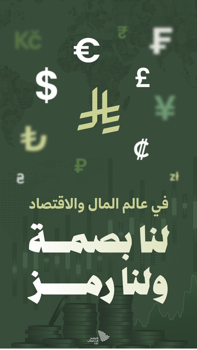 في عالم المال والاقتصاد، لنا بصمة ولنا رمز. #رمز_الريال_السعودي