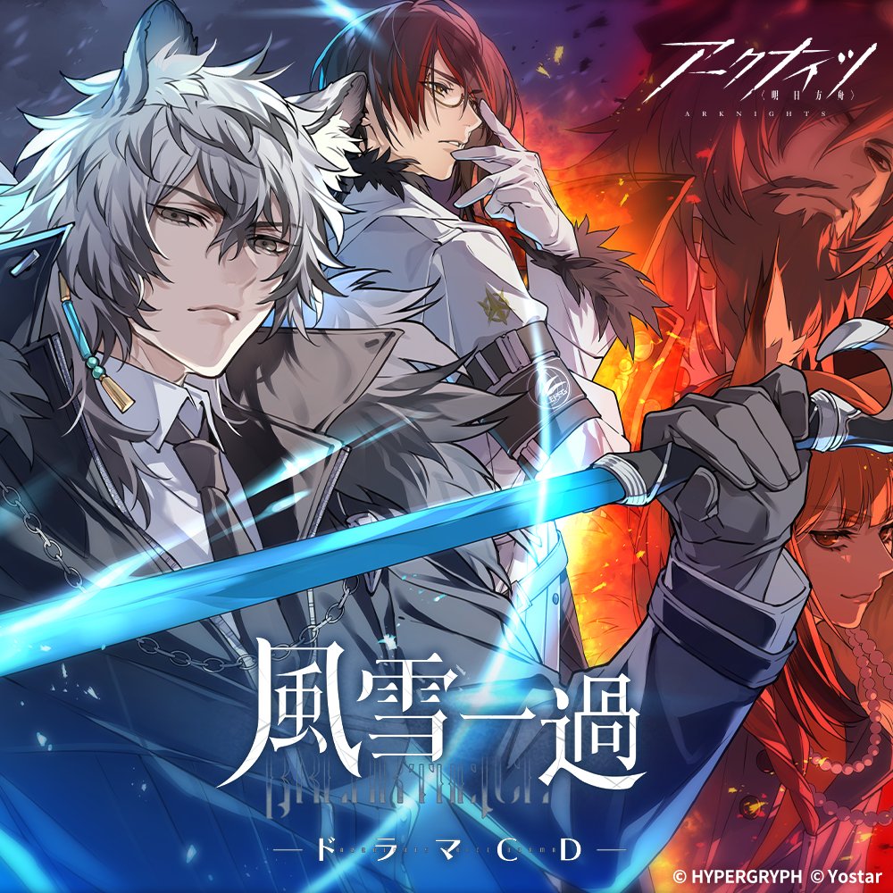 アークナイツドラマCD 「風雪一過」 DLsite comipo配信開始！ 価格