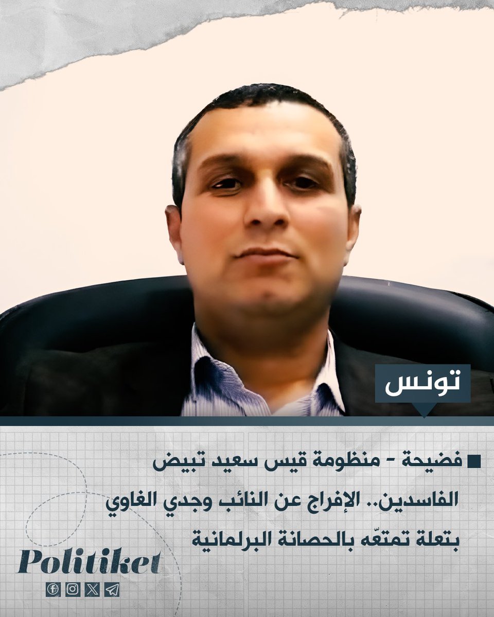 تم الإفراج عن النائب في برلمان قيس سعيد ، وجدي الغاوي بقرار من المحكمة الابتدائية ببن عروس، بتعلة تمتعّه بالحصانة البرلمانية، إثر توقيفه في مارس 2023 على خلفية شبهات تتعلق بتزوير تزكيات شعبية أثناء ترشحه للانتخابات التشريعية.
#قيس_سعيد
#تونس
#انقلاب_تونس