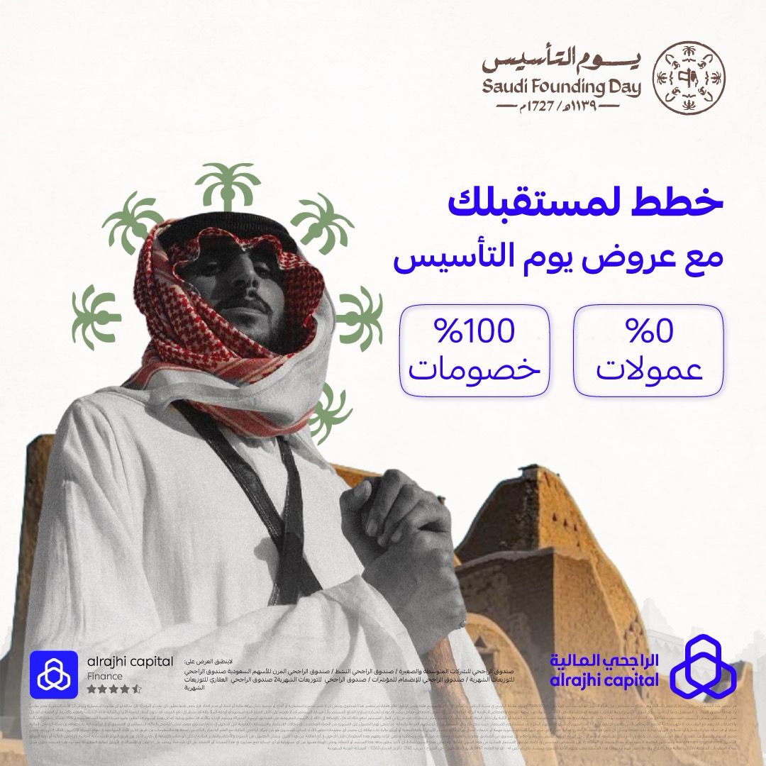 عروض #يوم_التأسيس بكل مكان بس وين تلقى العرض اللي يشجعك على الاستثمار؟ الراجحي المالية جاييينك بعروض جديدة تقول الزود عندي، سواء كنت مستثمر مخضرم وإلا توك جديد عالساحة يعني من الآخر ما نسوا أحد.
•أهل الصناديق لهم خصم 100% على رسوم الاشتراك في أكثر من 15 صندوق استثماري. 
•أما