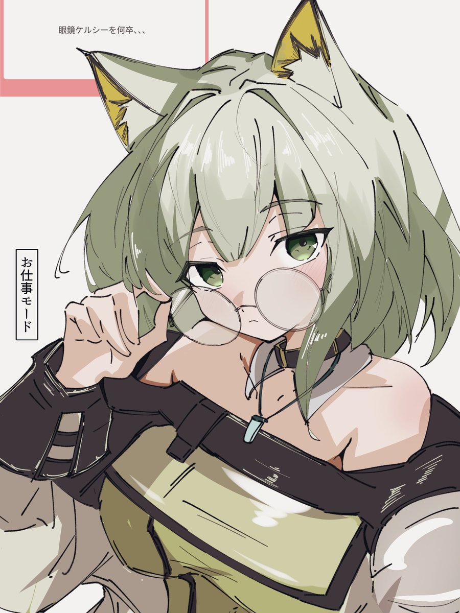 #アークナイツ 

マシュマロお題

仕事するときのみに見られる
眼鏡ケルシー