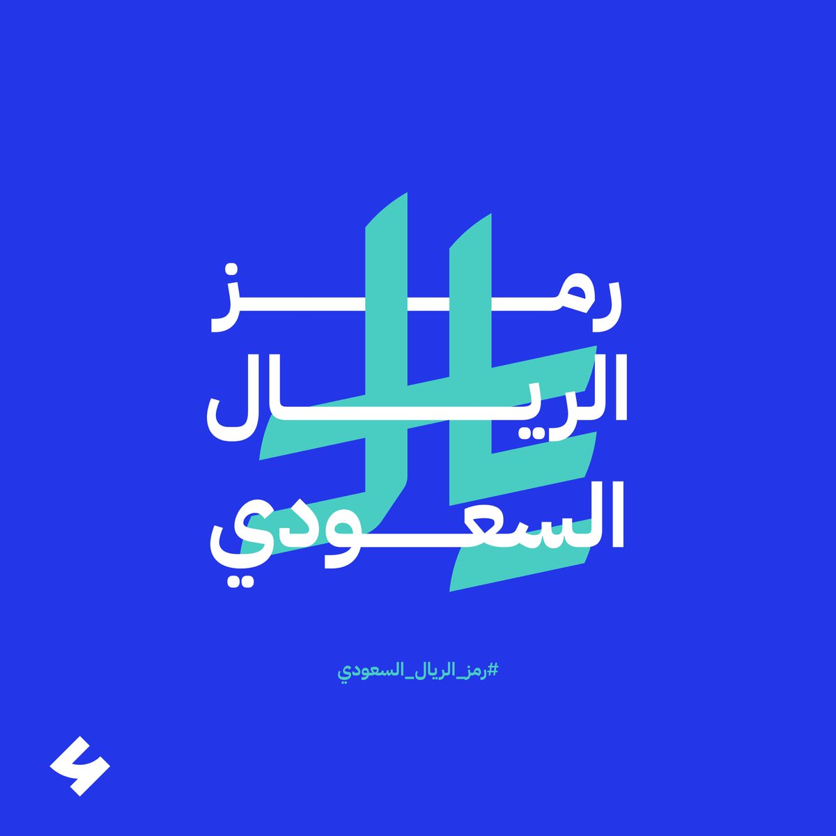 azzamapp's tweet photo. #رمز_الريال_السعودي  لأصالتنا لاقتصادنا ولمستقبلنا 🇸🇦

#عزام_تحتزم_فيه! https://t.co/kilZv5aXJU