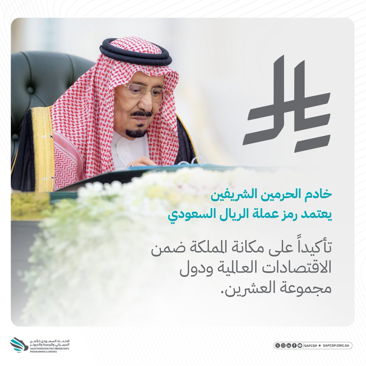 بخطوة تاريخية تُرسخ مكانة المملكة، اعتمد خادم الحرمين الشريفين رمز عملة الريال السعودي. 

#رمز_الريال_السعودي