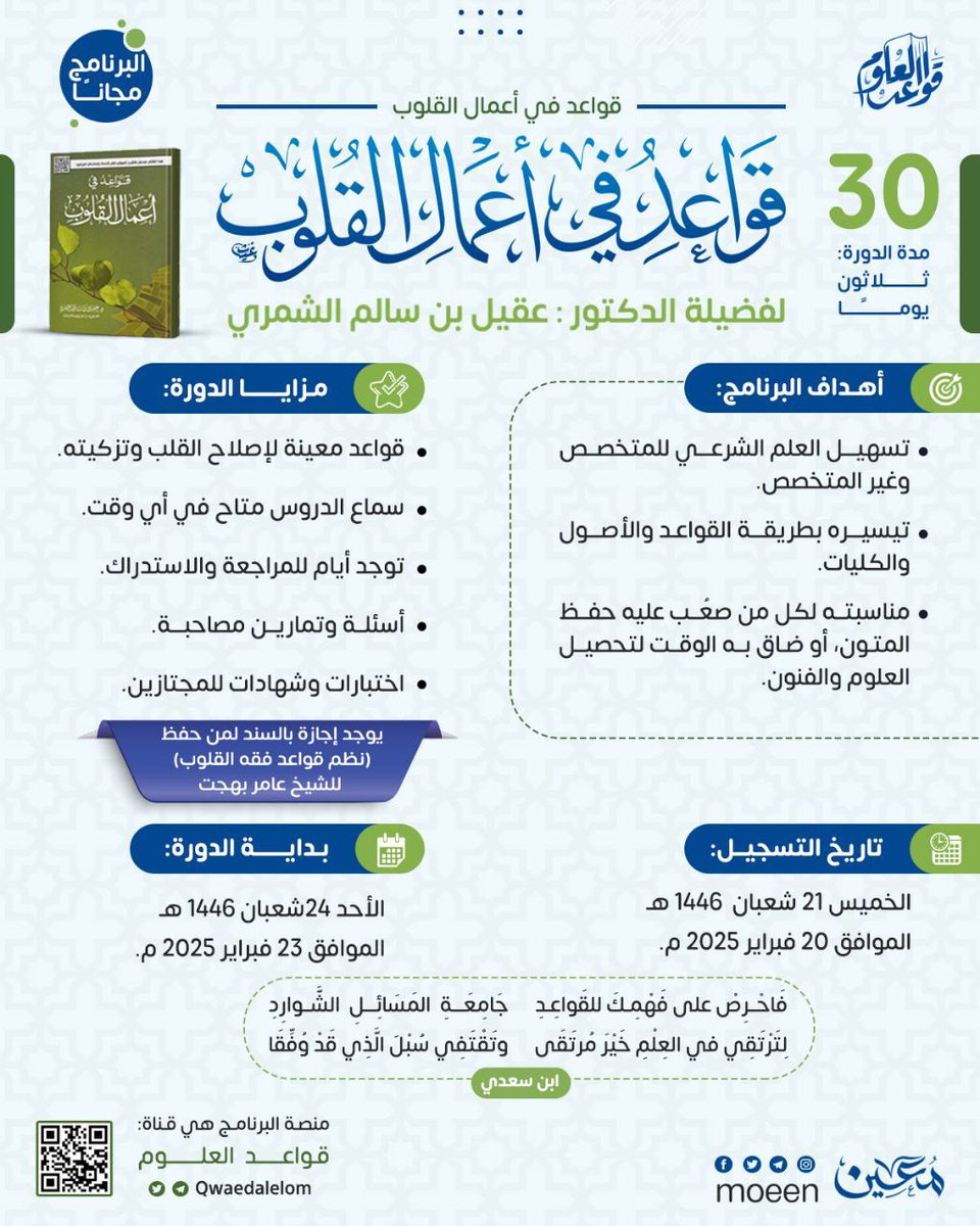 دورة جديدة 
❤️ قواعد في أعمال القلوب ❤️
يسر برنامج قواعد العلوم أن يفتح باب التسجيل لدورة بعنوان: ( قواعد في أعمال القلوب) لفضيلة الشيخ عقيل الشمري حفظه الله 
يوجد إجازة بالسند لمن حفظ (نظم قواعد فقه القلوب) للشيخ عامر بهجت حفظه الله 💎
💫 رابط التسجيل 💫
forms.gle/Eteu7kkT5psZ8E…