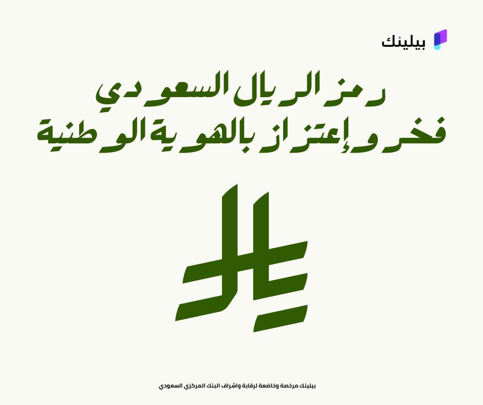 #رمز_الريال_السعودي يجسد تاريخ عملة رافقت نهضة المملكة وازدهارها، وينطلق برؤية حديثة تعكس مرحلة جديدة من التميز والتطور في مسيرة وطننا الغالي