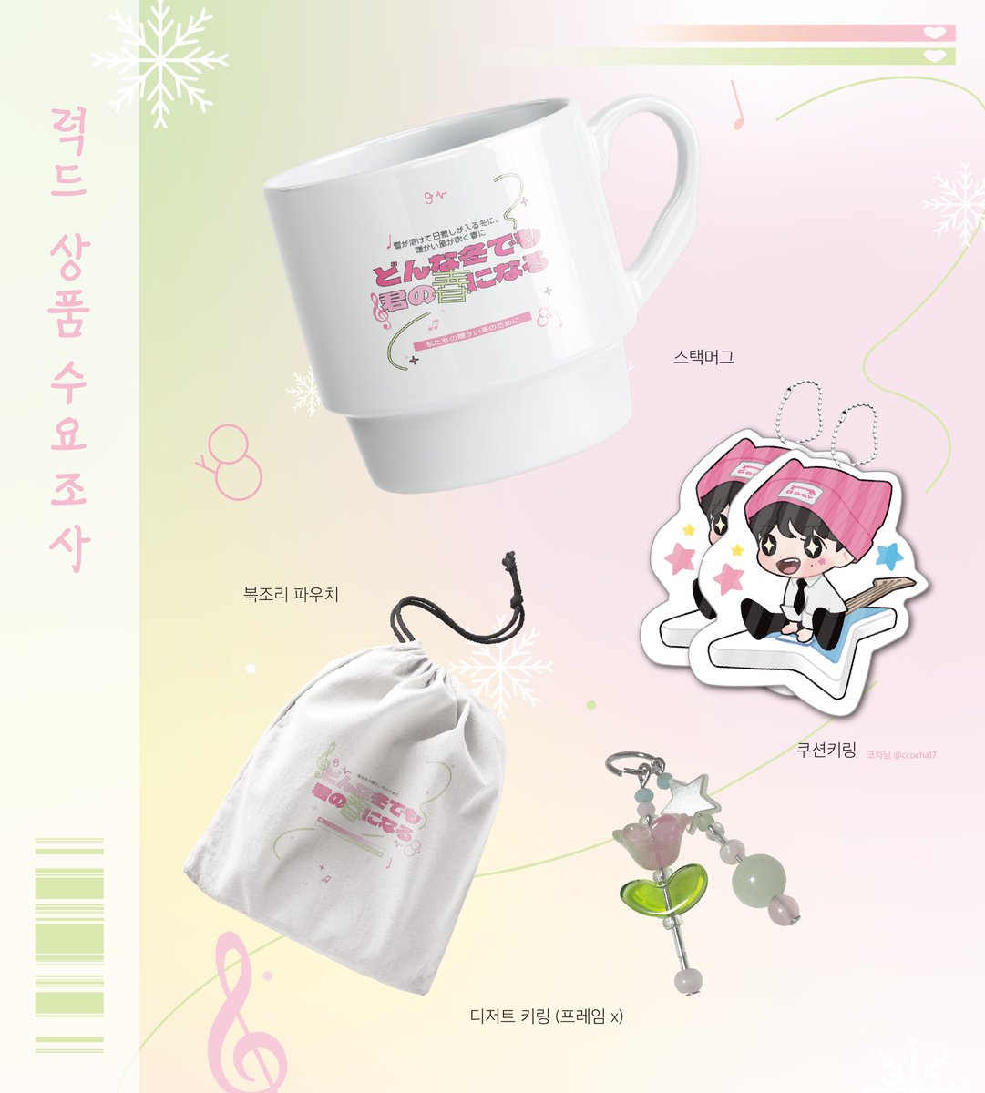 springhertz10's tweet image. 봄을 부르는 주파수 통판 수요조사
⋆2/21 12:30-2/28 12:00
최소수량 미달 시 제작은 무산되며, 현재 재고가 있는 물품일 시에만 재고판매가 이루어진다는 점 양해 부탁드립니다.
ꕤ witchform.com/demand_form.ph…