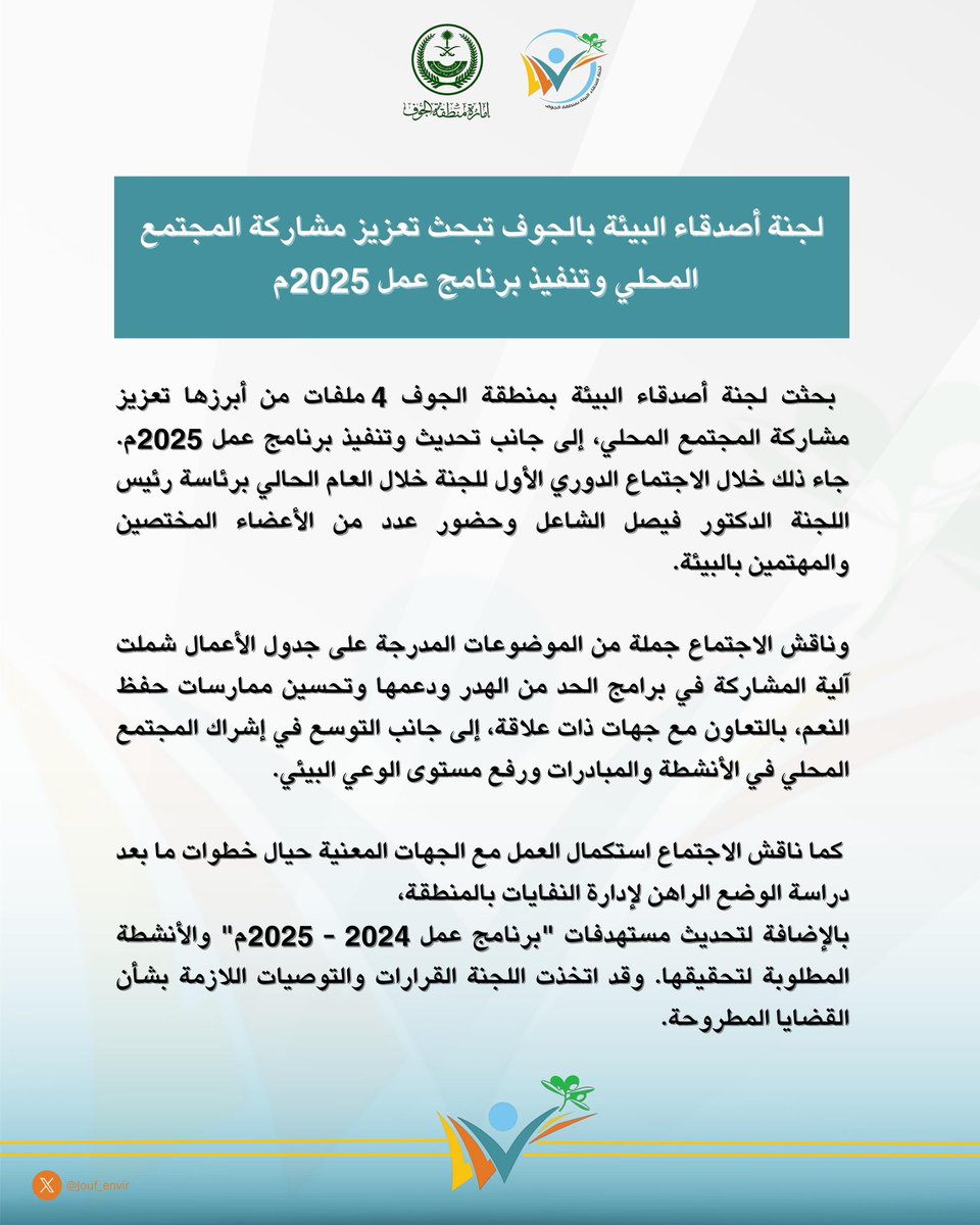 بحثت #لجنة_أصدقاء_البيئة_بالجوف 4 ملفات من أبرزها تعزيز مشاركة المجتمع المحلي، إلى جانب تحديث وتنفيذ برنامج عمل 2025م. جاء ذلك خلال الاجتماع الدوري الأول للجنة خلال العام الحالي برئاسة رئيس اللجنة الدكتور فيصل الشاعل وحضور عدد من الأعضاء المختصين والمهتمين بالبيئة.