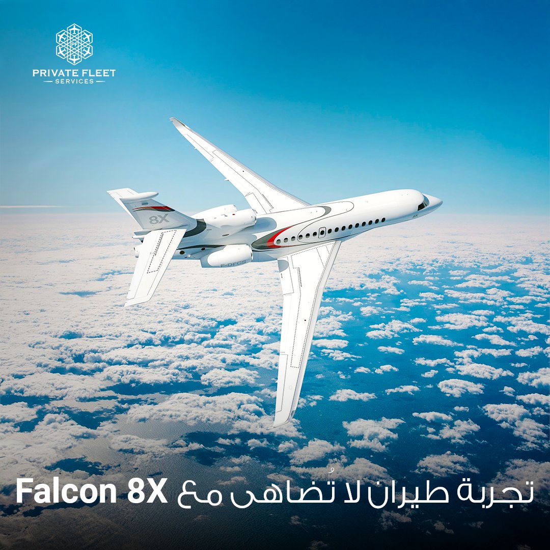 private_fleet's tweet photo. حلّق - مع برايفت فليت - على متن أسطورة الطيران الخاص، Dassault Falcon 8X، مع مدى يصل إلى 11,945 كم، وتصميم داخلي يدمج الفخامة المطلقة مع الراحة المثالية.

#برايفت_فليت #طيران_خاص #خدمات_برايفت_فليت #طيران #رحلات_خاصة
#PrivateFleet #AviationExcellence #LuxuryTravel #PrivateJet https://t.co/bagbHHCFVA
