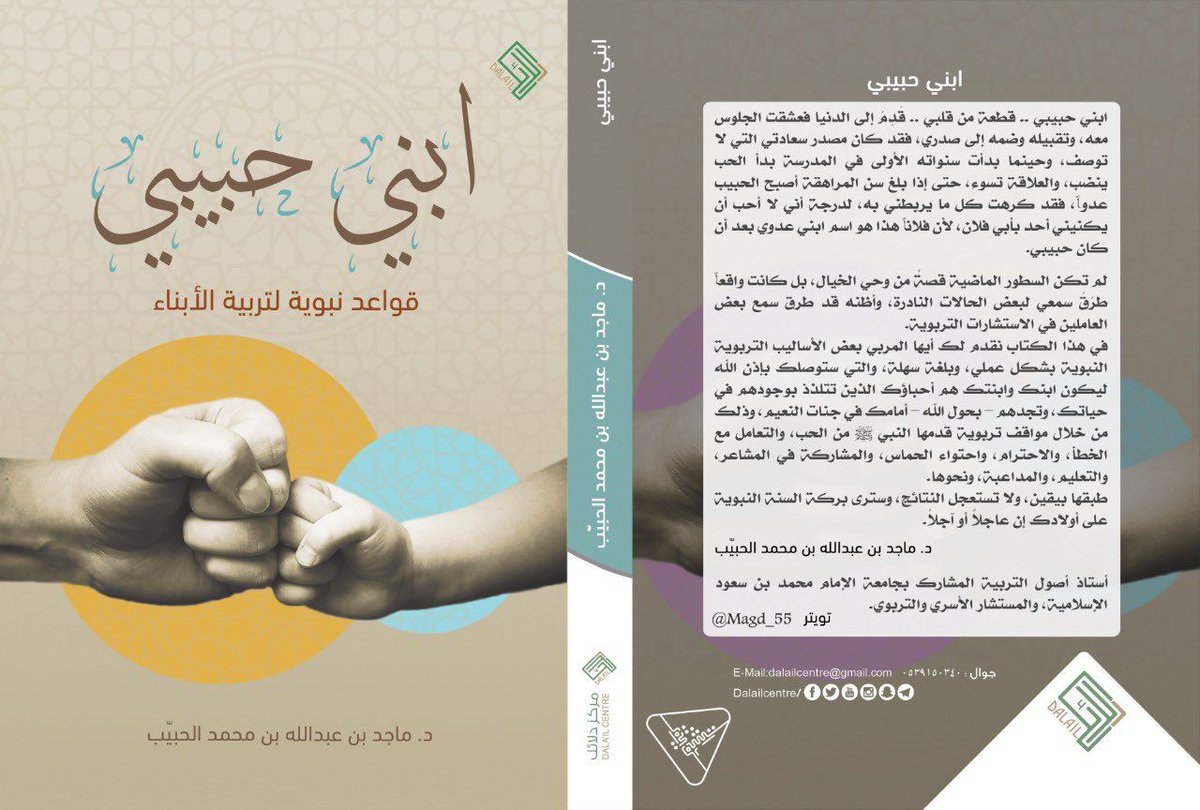 صدر لي - بفضل الله - ثلاثة كتب:

1- (قواعد نبوية للصحة النفسية) تجدونه في متجر دار الحضارة : 2u.pw/cfqwFXgH

2- (ابني حبيبي) و 3- ( قواعد نبوية لحل المشكلات الزوجية) تجدونهما في مركز دلائل : dalailcentre.com

* كل الكتب تجدونها في مكتبة جرير.
