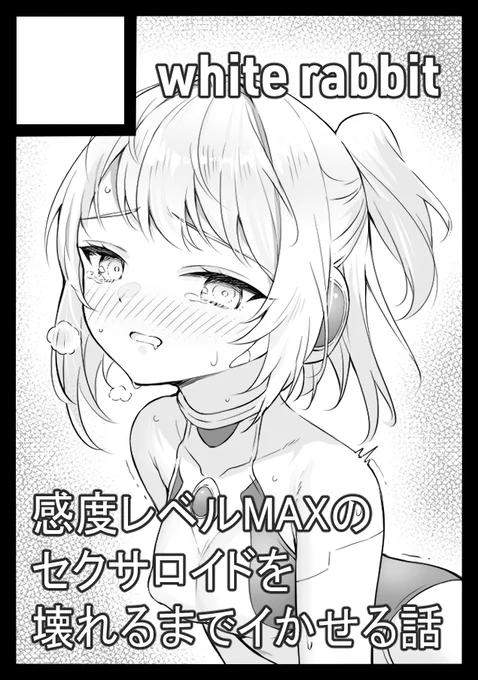 C106申し込みました。
今回は初のR18漫画を出してみようかなと思います! 