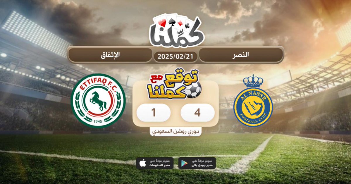 ........
<a href="/Kammelna/">كمِّلنا</a> #توقع_مع_كملنا #النصر_الأتفاق