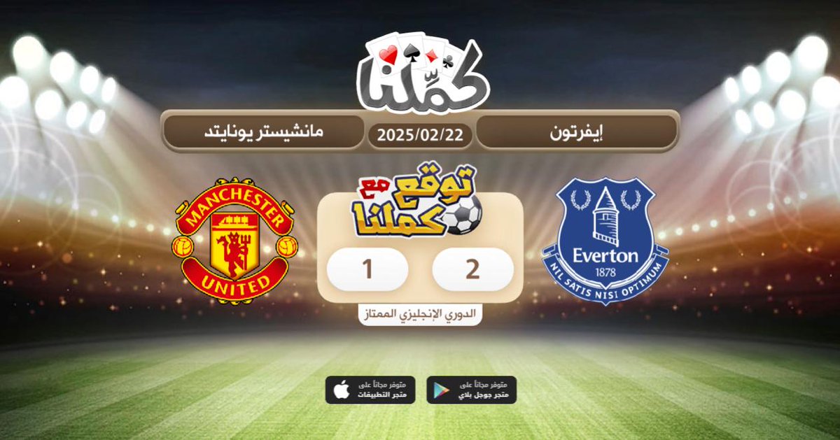 ........
<a href="/Kammelna/">كمِّلنا</a> #توقع_مع_كملنا #ايفرتون_مانشيستريونايتد