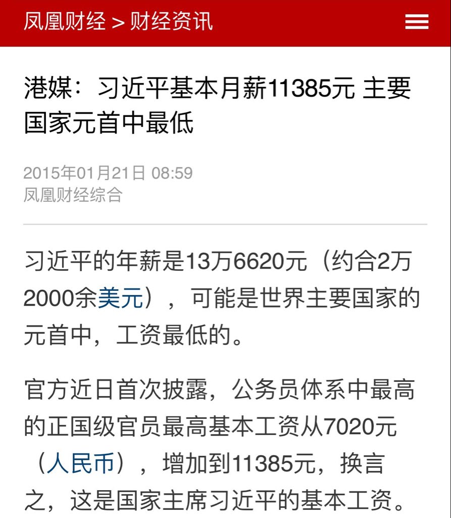 港媒：#习近平v基本月薪11385元，可能是世界主要国家元首中，工资最低的。#旧闻