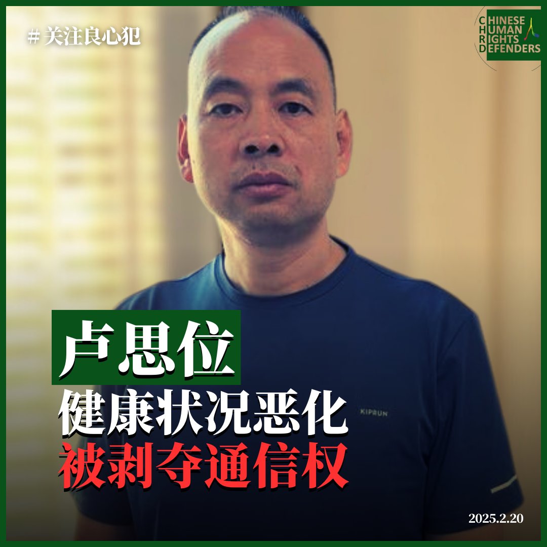 据维权网报道，#卢思位 在看守所健康状况恶化，被剥夺通信权！wqw2010.blogspot.com/2025/02/202521…

 他于2024年10月10日被以涉嫌 #偷越国境罪 逮捕。