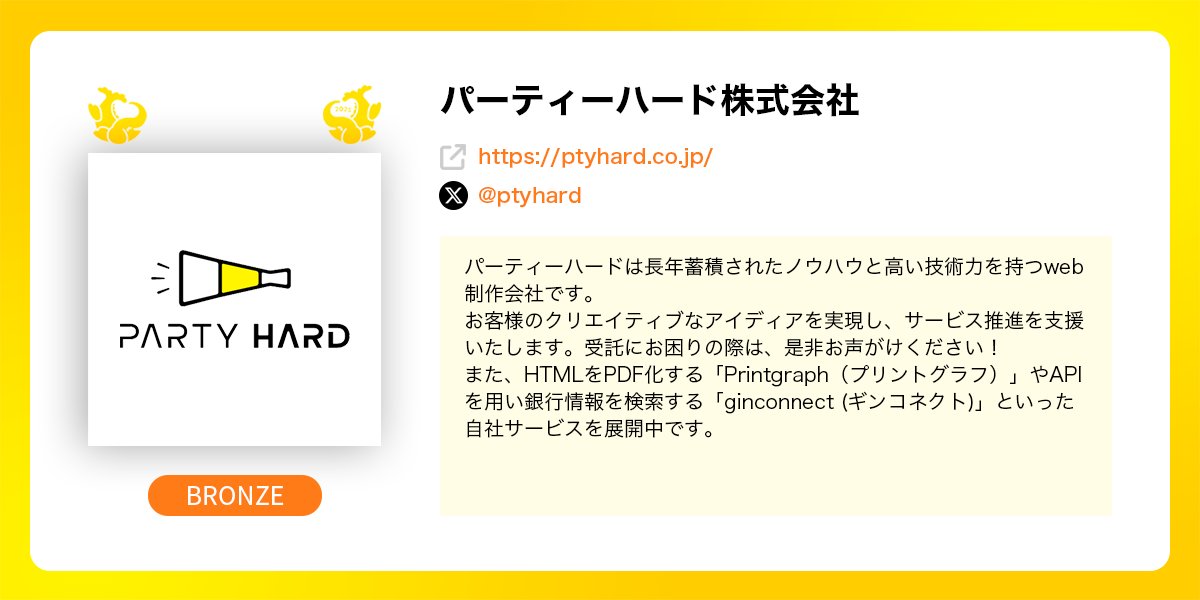 ⋱📣スポンサー様のご紹介📣⋰

PHPカンファレンス名古屋2025に協賛いただいているスポンサー企業様のご紹介です！

パーティーハード株式会社様（<a href="/ptyhard/">パーティーハード株式会社</a>）、誠にありがとうございます！🍤

スポンサーページはこちら👇
ptyhard.co.jp

#phpcon_nagoya