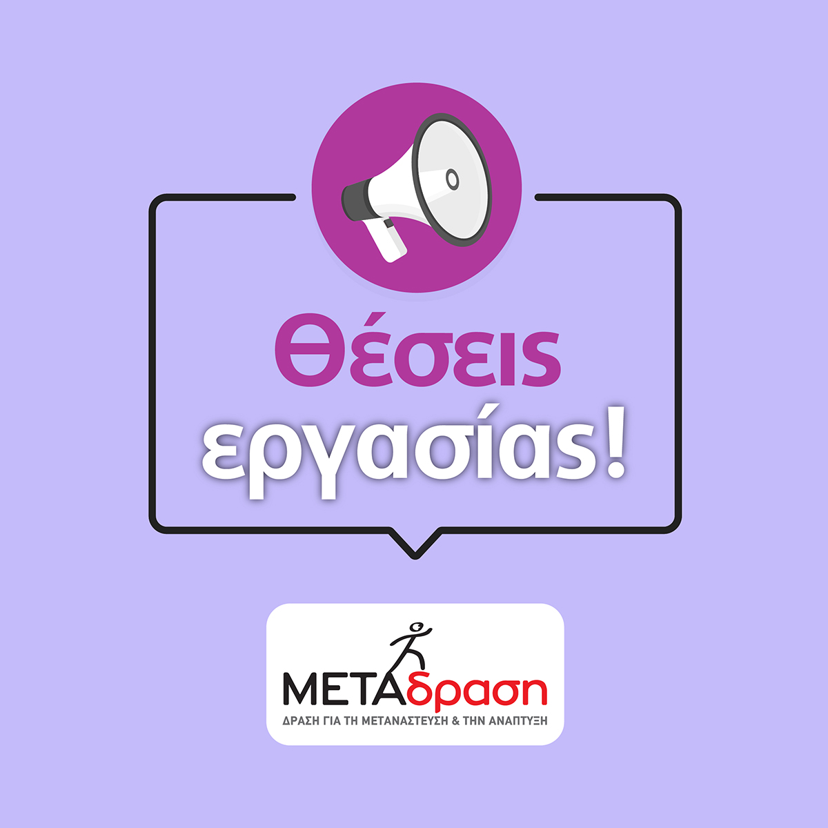 📢 Η ΜΕΤΑδραση ανακοινώνει νέες θέσεις εργασίας
 ▶️bit.ly/2DhzblL 

#employment #jobs #nowhiring #theseisergasias #employmentopportunity #jobopportunities #hiring #recruiting