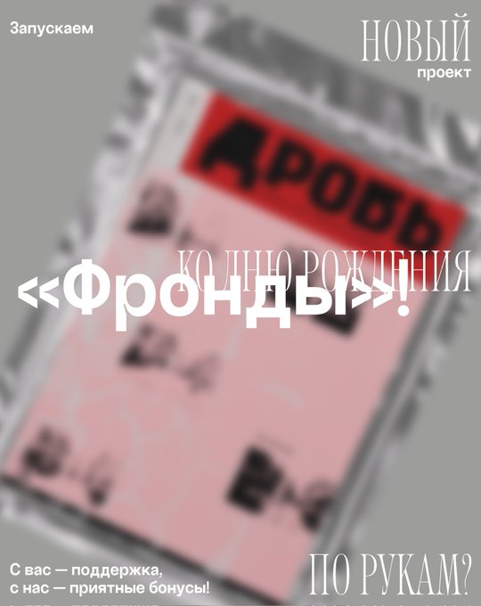 Дружба — это стоять плечом к плечу и в радости, и в горе.

Наши друзья из <a href="/frondapress/">ФРОНДА</a> запускают журнал о постсоветском декадансе — «Дробь».

🔎 Чем поддаваться упадку, поддержите его исследование донатом!

🎁С нас — шанс выпить в Фогеле бесплатного пива и настоек на ваш выбор!