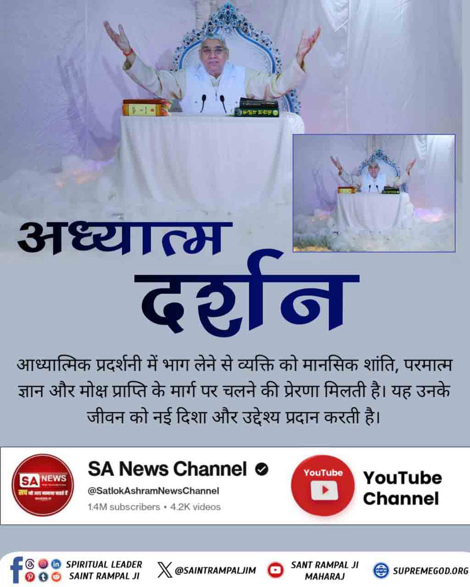 shashi48158's tweet photo. #एक_कदम_आध्यात्मिकता_की_ओर
आध्यात्मिक प्रदर्शनी में भाग लेने से व्यक्ति को मानसिक शांति, परमात्म ज्ञान और मोक्ष प्राप्ति के मार्ग पर चलने की प्रेरणा मिलती है। यह उनके जीवन को नई दिशा और उद्देश्य प्रदान करती है।

Spiritual Exhibition At Satlok Ashram https://t.co/tKRo9DwW6C