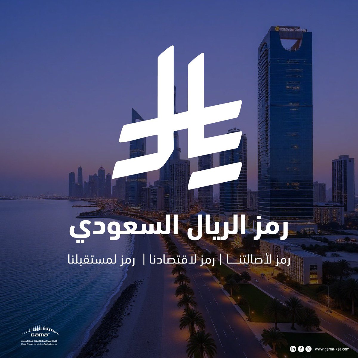 GAMA_ksa's tweet photo. #رمز_الريال_السعودي .. تجسيدٌ لهويتنا وقوتنا الاقتصادية! 🇸🇦

في خطوة تعكس التقدم والابتكار، أطلق البنك المركزي السعودي رمزًا جديدًا للريال السعودي، ليكون أيقونةً تعبر عن هويتنا الوطنية ومكانتنا الاقتصادية العالمية. هذا الرمز ليس مجرد تصميم، بل تجسيدٌ لمسيرة المملكة نحو التحول الرقمي ورؤية 2030.

ماضينا فخر.. حاضرنا قوة.. ومستقبلنا رؤية تتحقق