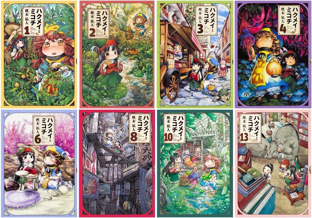 ハクメイとミコチ　コミック　1-13巻セット （KADOKAWA）（コミック） 全巻セット ハクメイとミコチ コミック 1-13巻セット （KADOKAWA