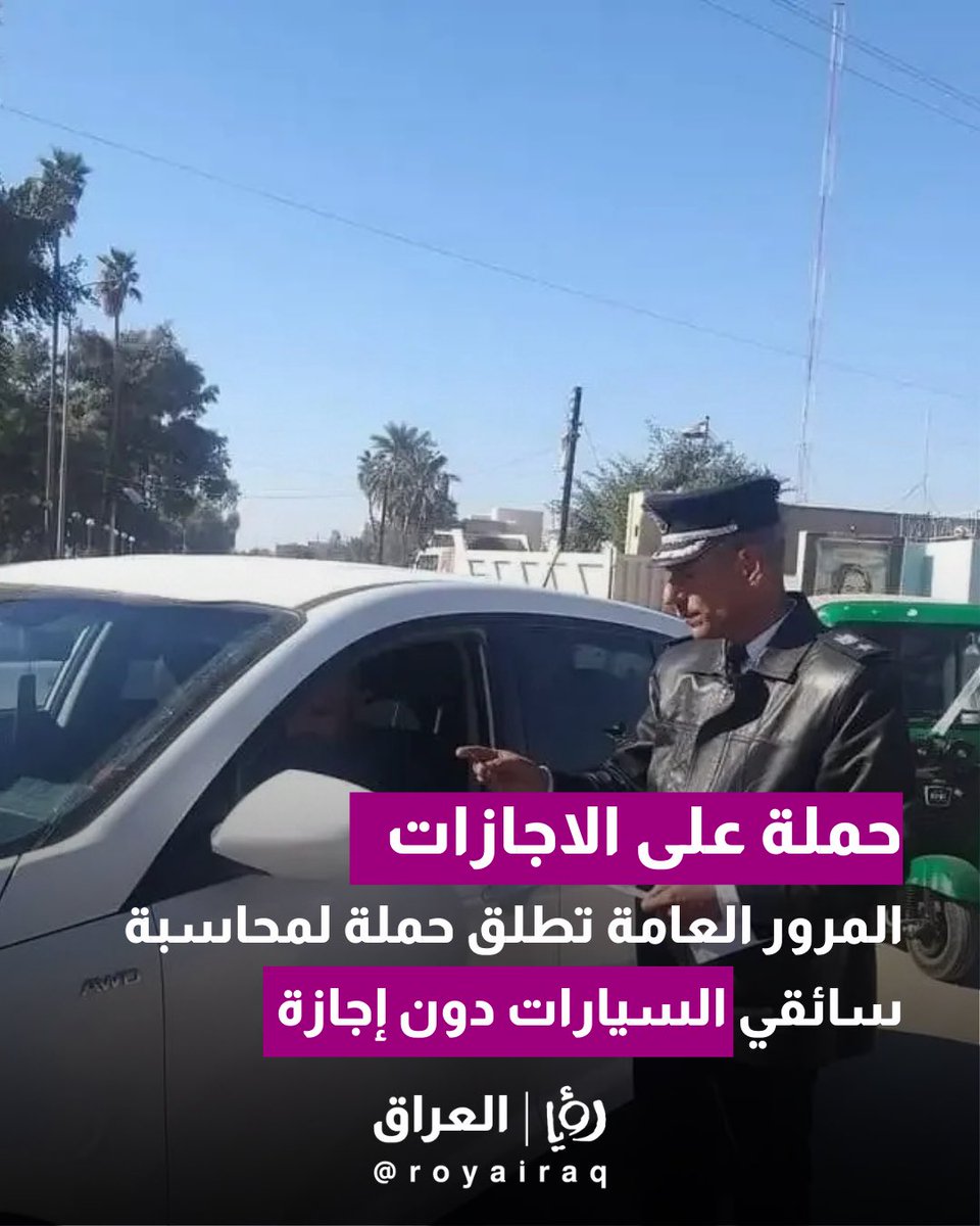 roya_iraq's tweet photo. المرور العامة تطلق حملة لمحاسبة سائقي السيارات دون إجازة

#رؤيا_العراق #العراق_برؤيا_ناسه https://t.co/YVBxKXjNFK
