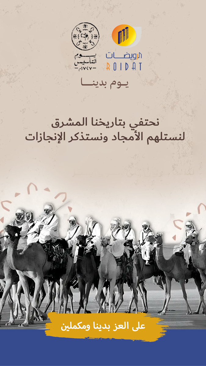 🇸🇦 #يوم_التأسيس .. ذكرى تعكس أصالة الماضي وعظمة الحاضر وطموح المستقبل.

في هذا اليوم نستذكر بدايات دولتنا السعودية التي أسسها الإمام محمد بن سعود قبل أكثر من ٣ قرون، لتكون حجر الأساس لمسيرة وطنٍ عظيم.

نفخر بأن نكون جزءًا من هذا الإرث العريق، ونواصل البناء نحو مستقبلٍ أكثر