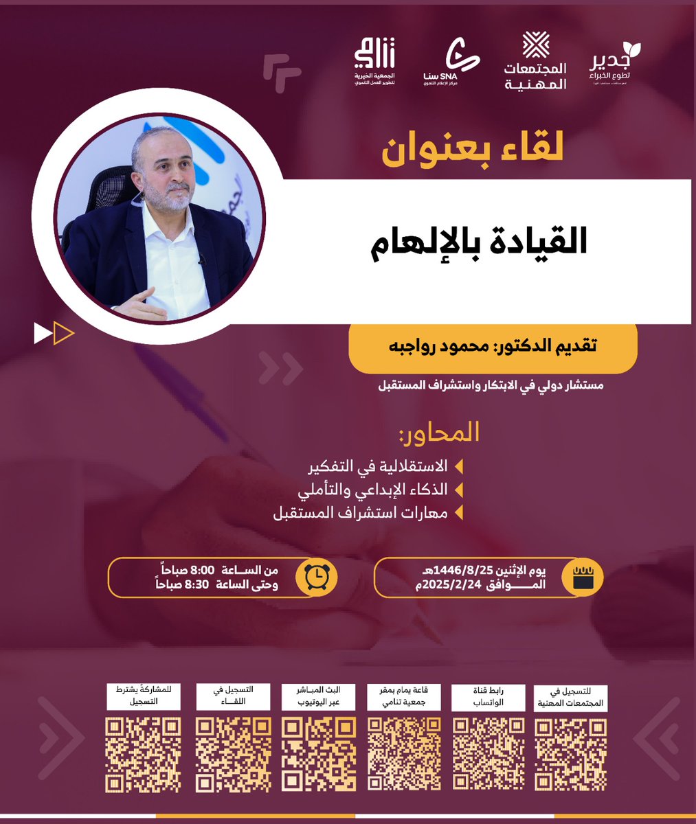 "القيــادة بالإلهــام"

🎙️تقديم:
د.محمود رواجبة

التفاصيل
📆 يوم الاثنين 
25 / 8 /1446هـ
24 / 2 / 2025م

🕣 08:00 - 08:30 صباحــاً

سيبث اللقاء مباشرة عبر قناة سنا الإعلامية على منصة اليوتيوب⬇️
youtube.com/channel/UCWhbo…