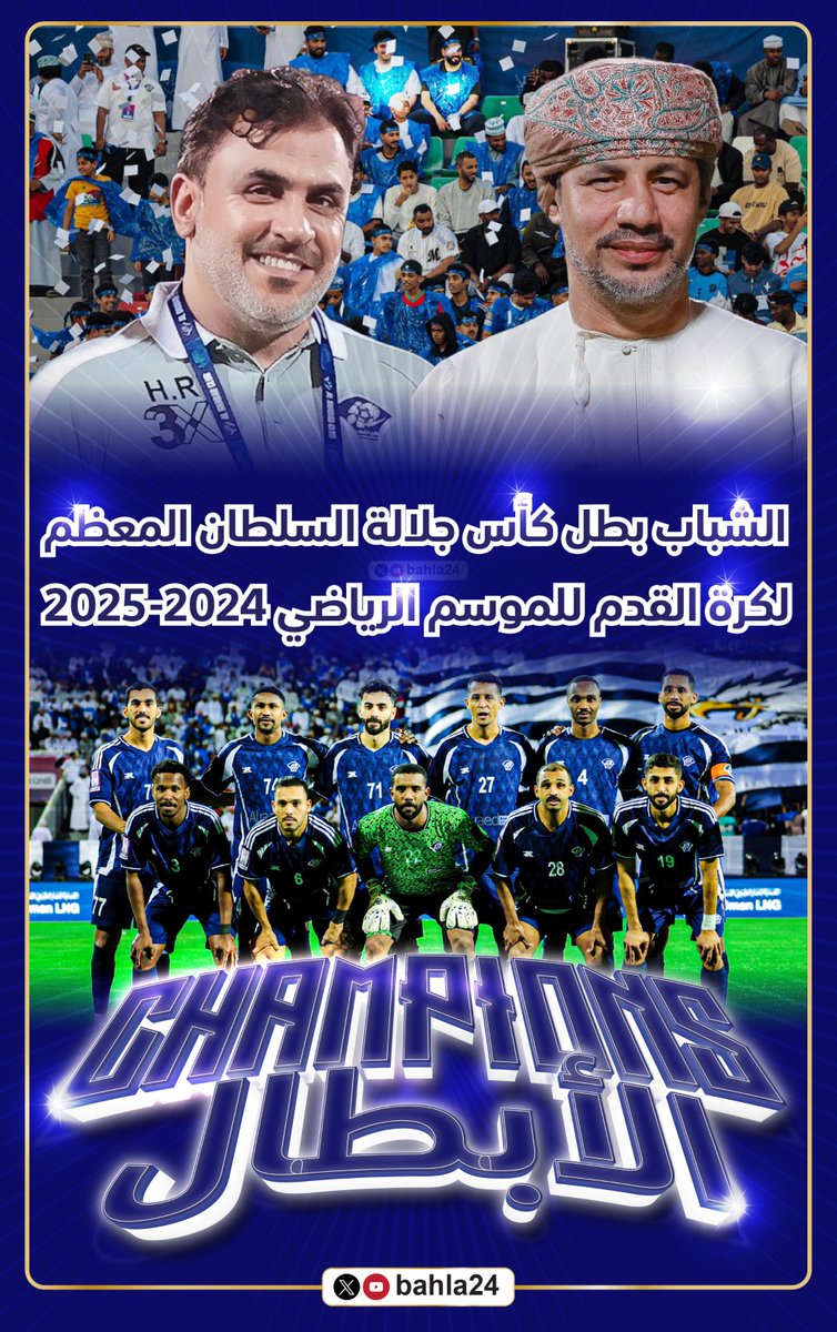 💙🤍 | ⚽️🏆👑 | 🏅🥇

👏 👏 👏

💙 الكـ🏆ــأس شبابي 🤍

الشباب بطلاً لـ #كأس_جلالة_السلطان_المعظم لكرة القدم للموسم الرياضي 2024-2025م

<a href="/bahla24/">bahla24</a>

نبارك لنادي الشباب وجماهيره تحقيق اللقب التاريخي الأول ...

💙🤍 | ⚽️🏆👑 | 🏅🥇

#الكأس_الغالية | #نبيها_شبابية | #الشباب |