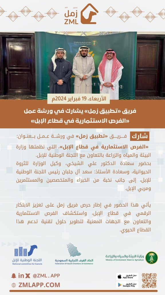 تطبيق زمل 🐪 | ZML APP (@zml_app) on Twitter photo تشرفنا في #تطبيق_زمل بالمشاركة في ورشة العمل: (الفرص الاستثمارية في قطاع الإبل).
المُقامة بتنظيم من وزارة البيئة والمياه والزراعة <a href="/MEWA_KSA/">وزارة البيئة والمياه والزراعة</a> بالتعاون مع اللجنة الوطنية للإبل <a href="/CSC_SA/">اتحاد الغرف السعودية</a> <a href="/saadjelb/">سعد بن محمد آل جلبان</a> .
نتقدم بجزيل الشُكر والعرفان لمقام الوزارة واللجنة على إقامة مثل هذه الوِرش، اللتي تشرفنا في #تطبيق_زمل بالمشاركة في ورشة العمل: (الفرص الاستثمارية في قطاع الإبل).
المُقامة بتنظيم من وزارة البيئة والمياه والزراعة <a href="/MEWA_KSA/">وزارة البيئة والمياه والزراعة</a> بالتعاون مع اللجنة الوطنية للإبل <a href="/CSC_SA/">اتحاد الغرف السعودية</a> <a href="/saadjelb/">سعد بن محمد آل جلبان</a> .
نتقدم بجزيل الشُكر والعرفان لمقام الوزارة واللجنة على إقامة مثل هذه الوِرش، اللتي