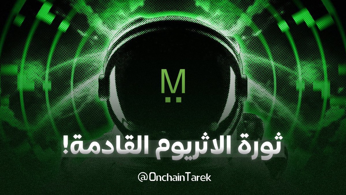 Tarek On-Chain๐ช๐ช (@onchaintarek) on Twitter photo โผ๏ธู
ุง ูู ุงูุดุจูุฉ ุงูุชู ุณุชุชุบูุจ ุนูู ุงูุซูุฑููู
ูุชุญู ู
ุดุงูู ูุฐู ุงูุดุจูุฉ.
๐ฅุฅุฐุง ููุช ู
ู ู
ุชุงุจุนู ุงููุฑูุจุชูุ ุฃููุฏ ุจุชุนุฑู ู
ุดุงูู #Ethereum
๐ตุงูุดุจูุฉ ุจุทูุฆุฉ.
๐ตุงูุฑุณูู
ู
ุฑุชูุนุฉ.
ุงูุดุจูุงุช ุงูุฃุฎุฑู ู
ุซู #SOLANA ุตุงุฑุช ุชุชููู ุนูููุง ..
โฌ
๏ธููููุ ุทูุน ู
ุดุฑูุน MegaETH ููุญู ูุงูู
ุดุงููุ ููู ุงูุทุฑููุฉ ุงูู ุนู
ูุณุชุฎุฏู
ูุง ุฃุซุงุฑุช โผ๏ธู
ุง ูู ุงูุดุจูุฉ ุงูุชู ุณุชุชุบูุจ ุนูู ุงูุซูุฑููู
ูุชุญู ู
ุดุงูู ูุฐู ุงูุดุจูุฉ.
๐ฅุฅุฐุง ููุช ู
ู ู
ุชุงุจุนู ุงููุฑูุจุชูุ ุฃููุฏ ุจุชุนุฑู ู
ุดุงูู #Ethereum
๐ตุงูุดุจูุฉ ุจุทูุฆุฉ.
๐ตุงูุฑุณูู
ู
ุฑุชูุนุฉ.
ุงูุดุจูุงุช ุงูุฃุฎุฑู ู
ุซู #SOLANA ุตุงุฑุช ุชุชููู ุนูููุง ..
โฌ
๏ธููููุ ุทูุน ู
ุดุฑูุน MegaETH ููุญู ูุงูู
ุดุงููุ ููู ุงูุทุฑููุฉ ุงูู ุนู
ูุณุชุฎุฏู
ูุง ุฃุซุงุฑุช