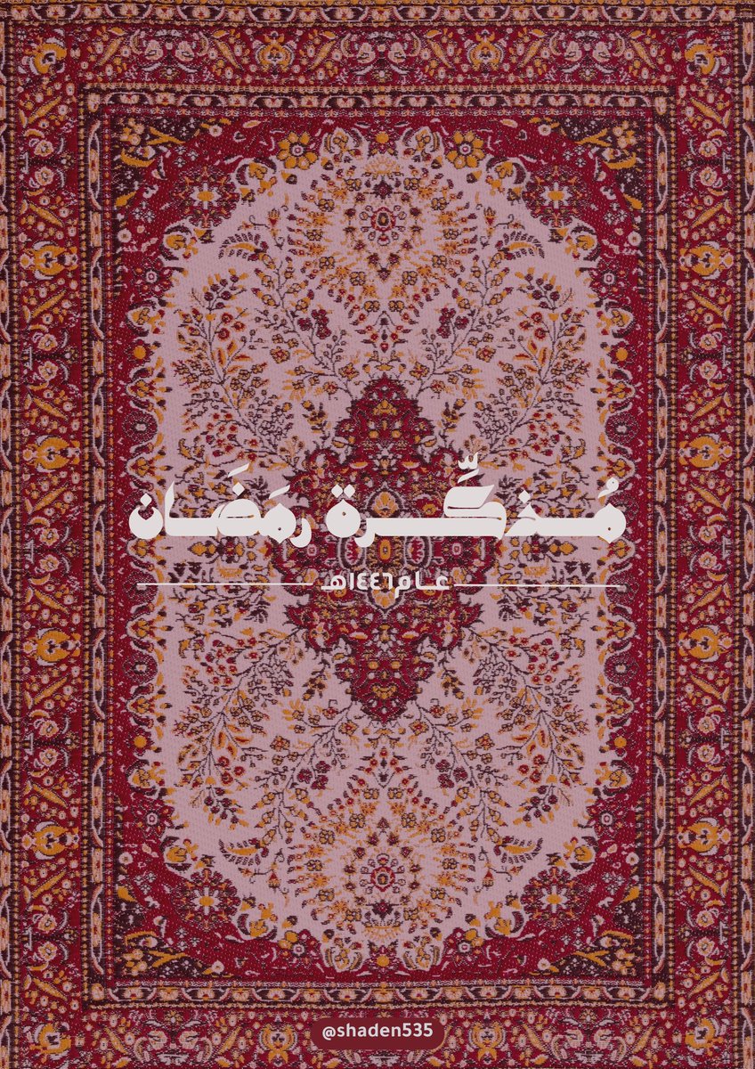 shaden535's tweet photo. اهلا يا اصدقاء 👋🏻
قريبًا…..
مُذكِّرة رمضان رح تساعدكم في تنظيم وقتكم خلال هذا الشهر المبارك 🌙⏳
شاركوني اش الاشياء الي تبون تكون موجودة في المُذكِّرة !🤔

#رمضان #رمضان_٢٠٢٥ #جدول_رمضان #تصميم https://t.co/5T2vdUwtdZ