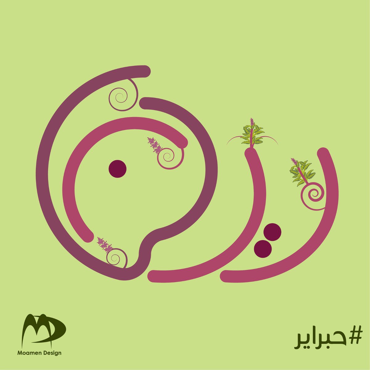 MoamenDesign's tweet photo. ٢٠. ريحان 
#حبراير
#حبراير_2025
#Hibrayer
#hibrayer_2025 https://t.co/GQ4pG97HmM