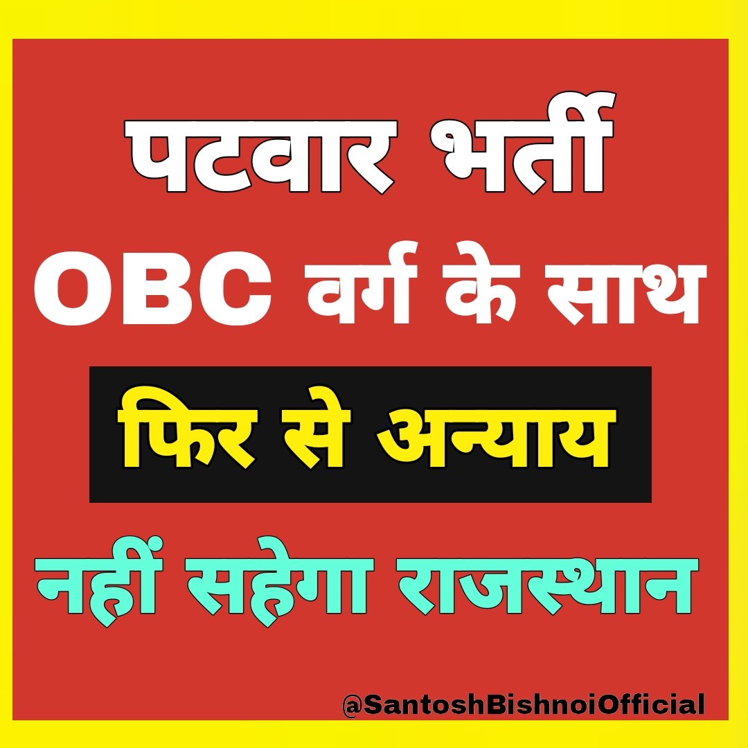 पटवारी भर्ती में OBC के साथ फिर से घोर अन्याय शुरू हो चुका है, 2021 में भी OBC ने यह पीड़ा झेली थी।