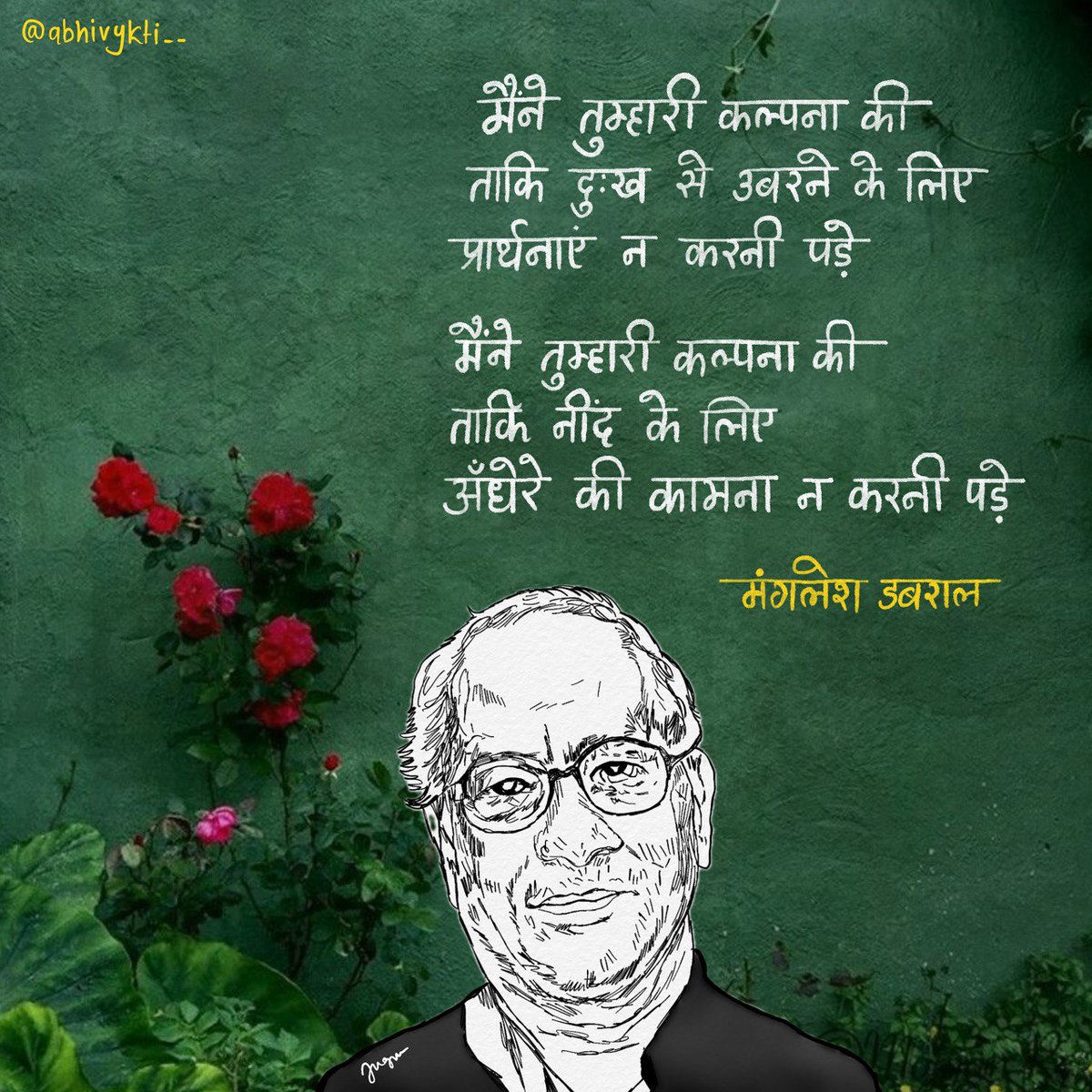 मंगलेश डबराल 🌻 

पोस्टर ~ <a href="/anjali_nikhra/">Anjali Neekhra ( जुगनू )</a>