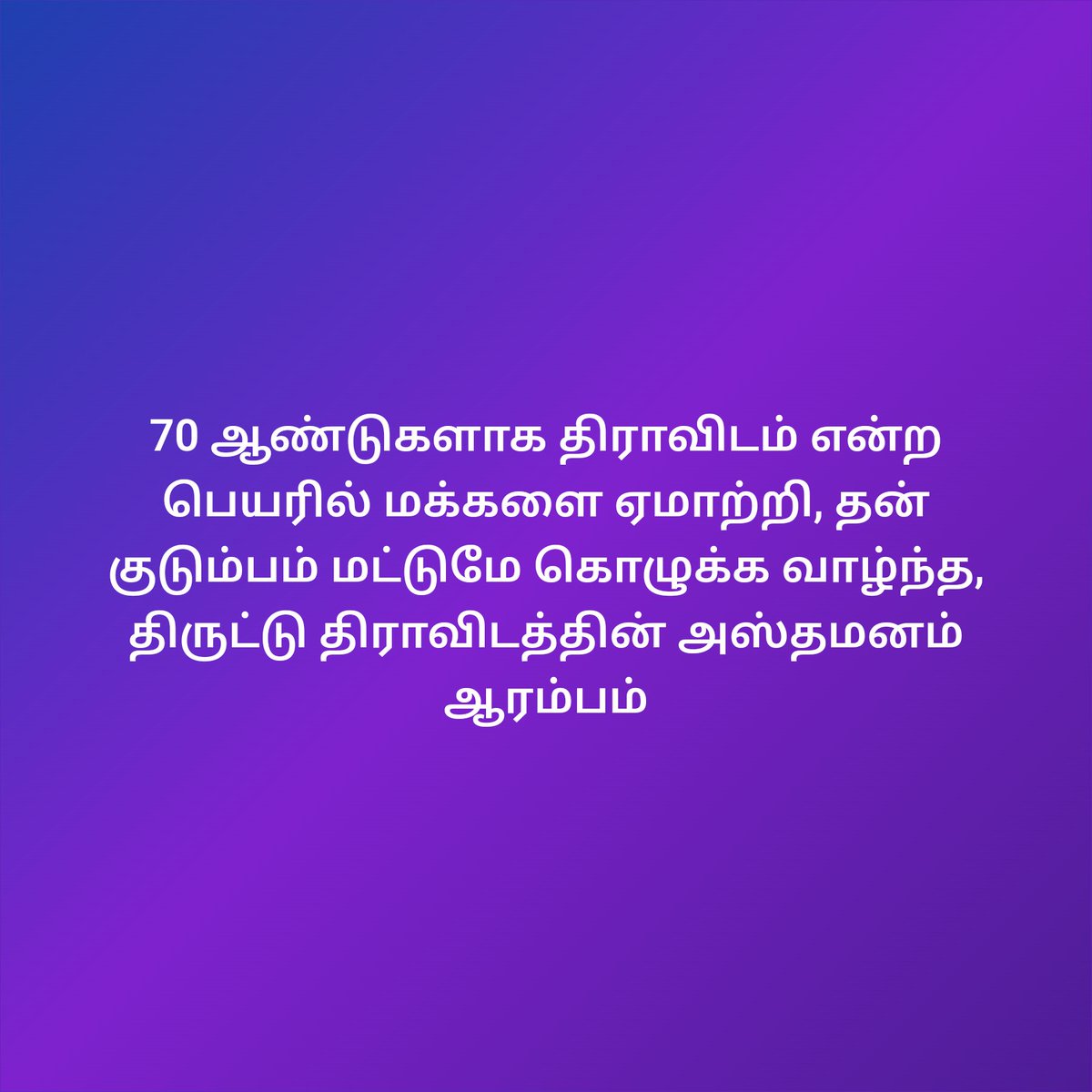BJP4Palladam2's tweet image. 70 ஆண்டுகளாக திராவிடம் என்ற பெயரில் மக்களை ஏமாற்றி, தன் குடும்பம் மட்டுமே கொழுக்க வாழ்ந்த, திருட்டு திராவிடத்தின் அஸ்தமனம் ஆரம்பம் #GetOutStalin