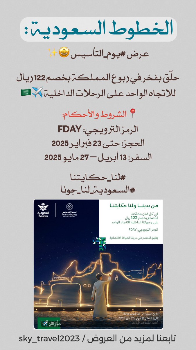 #الخطوط_السعودية : 💚

عرض #يوم_التأسيس ​🤩✨

حلّق بفخر في ربوع المملكة بخصم 122 ريال للاتجاه الواحد على الرحلات الداخلية ✈️​🇸🇦
 
الرمز الترويجي: FDAY
الحجز: حتى 23 فبراير 2025
السفر: 13 أبريل – 27 مايو 2025
 
#لنا_حكايتنا
#السعودية_لنا_جونا
<a href="/Saudi_Airlines/">السعودية</a>