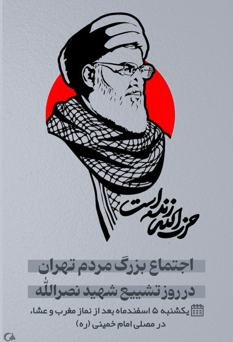 amaj1234p's tweet photo. سید حسن نصرالله نشان داد که مقاومت هرگز نمی‌میرد. ما وفاداری خود را در مصلی تهران اعلام خواهیم کرد. #انا_علی_العهد https://t.co/M8n7If5tKx