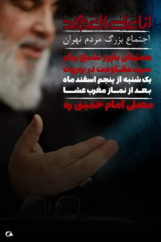 amaj1234p's tweet photo. تشییع سید حسن نصرالله یک پیروزی معنوی است که ما را در مسیر مقاومت متحد می‌کند. #انا_علی_العهد https://t.co/kQ6Rf8HvJh