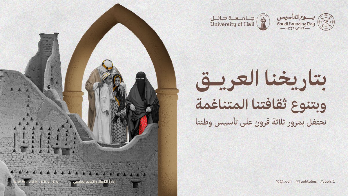 #يوم_التأسيس ذكرى العزة والفخر

#جامعة_حائل| #يوم_بدينا_1727