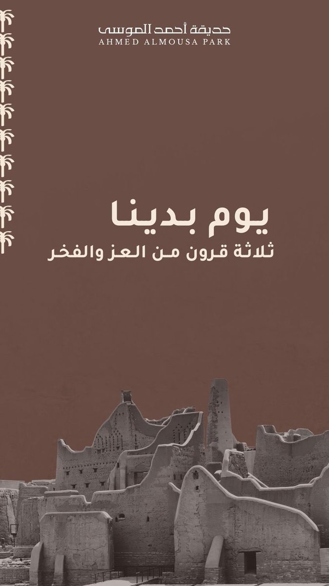 نعتز بتاريخنا و أرثنا العظيم 
#يوم_التأسيس_السعودي_2025 
#حديقة_أحمد_الموسى