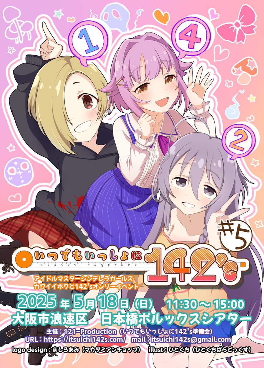 【会場変更／サークル募集のお知らせ】
いつでもいっしょに142's ♯5はデザイン・クリエイティブセンター神戸（KIITOホール）より会場変更し、2025年5月18日（日）大阪日本橋ポルックスシアターにて開催いたします！