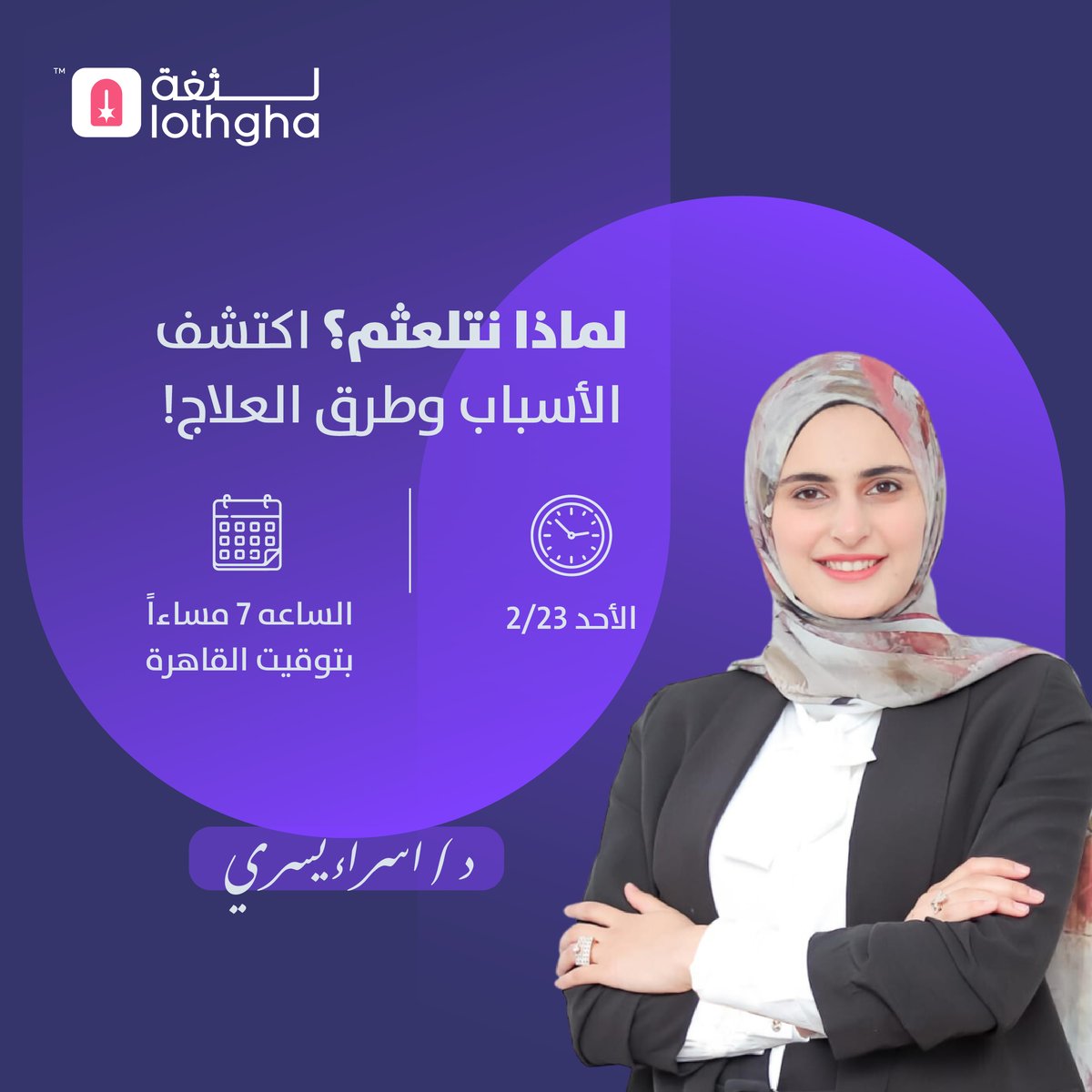 موعدنا يوم الأحد القادم في جلسة مجانية مميزة بعنوان "طريقك للتخلص من التلعثم" 
تقدمها الأستاذة اسراء يسري، دكتورة, متخصصة في مجال التربية الخاصة.
حاصلة على الماجستير من جامعة ليفربول البريطانية.
باحثة ماجستير في التربية الخاصة بجامعة كفر الشيخ.
خبرة واسعة في المجال.
نحن بانتظارك!