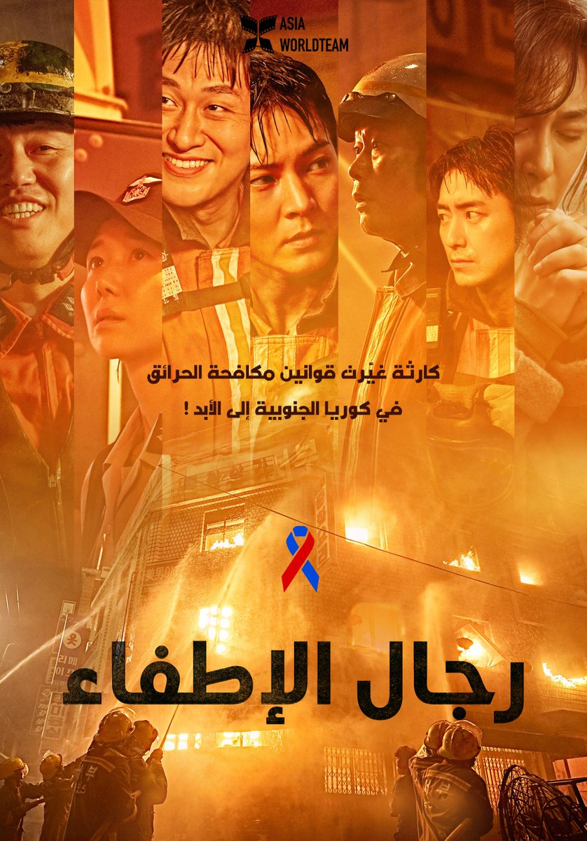 AsiaWorldTeam's tweet photo. ترجمة فيلم الكارثة الدرامي الكوري
المبني على قصة حقيقية
رجال الإطفاء |  Firefighters
🔗 https://t.co/LH5noJdzb1
مُشاهدة مُمتعة..❤️🔥 https://t.co/w56LeelNRI