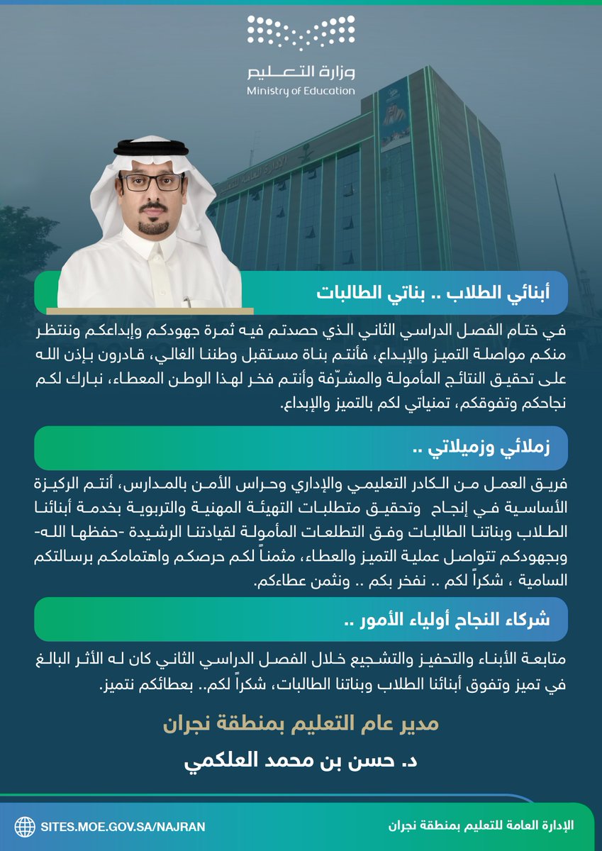 MOE_NJR's tweet photo. كلمة المدير العام لـ #تعليم_نجران في ختام الفصل الدراسي الثاني للعام 1446هـ :

🔸شكرًا للزملاء من الكادر التعليمي والإداري  وحراس الأمن بالمدارس على عطائكم .. 

🔹شكرًا شركاء النجاح أولياء الأمور على تعاونكم المستمر .. 

🔸مُبارك أبنائي الطلاب وبناتي الطالبات على نجاحكم وتفوقكم ..

◽️خالص الأماني والدعوات للجميع بالتوفيق والسداد.