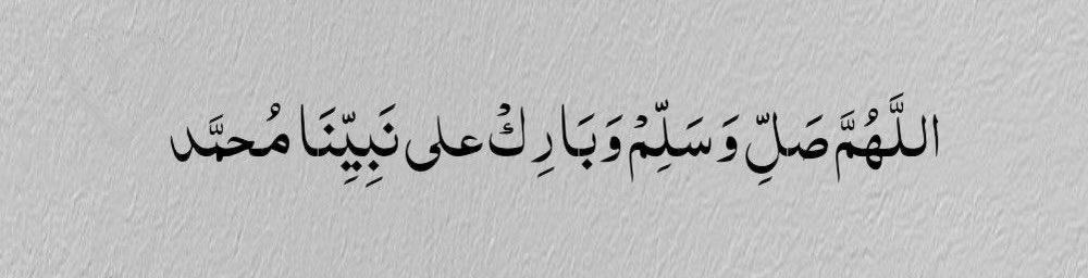 0lii3i's tweet photo. اللَّهُمَّ صلِّ وَسَلِّمْ على نَبِيِّنَا مُحمَّدﷺ❤️. https://t.co/gO4kAcQNAZ